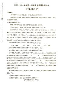 河南省平顶山市叶县2023-2024学年七年级上学期1月期末考试语文试题
