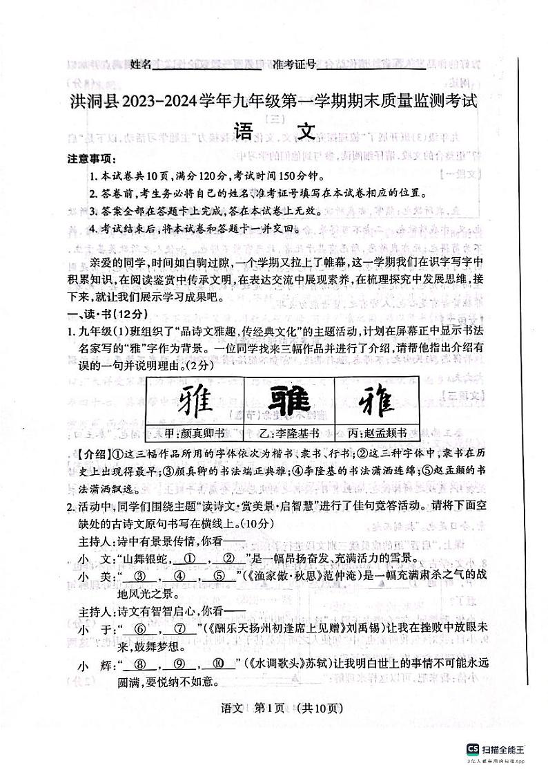山西省临汾市洪洞县2023-2024学年九年级上学期1月期末考试语文试题第1页