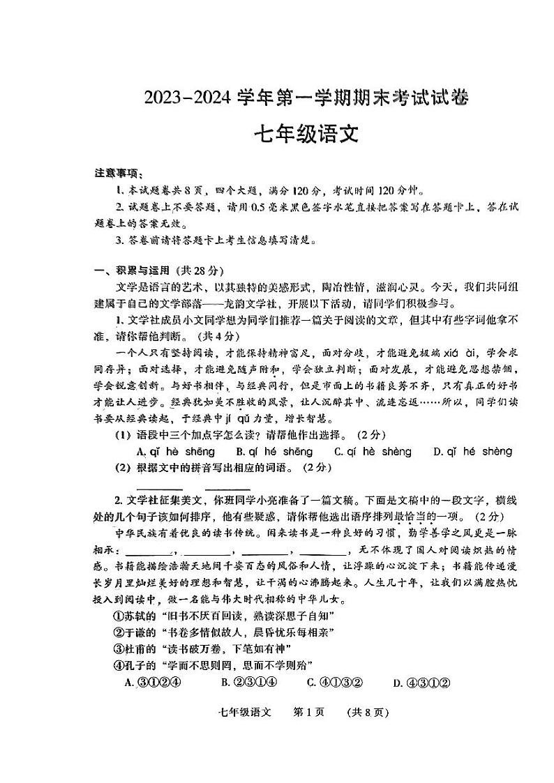 河南省濮阳市2023-2024学年七年级上学期1月期末语文试题第1页