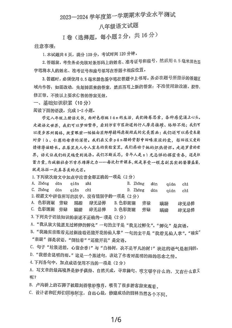 山东省嘉祥县2023-02024学年八年级上学期期末学业水平测试语文试题+第1页