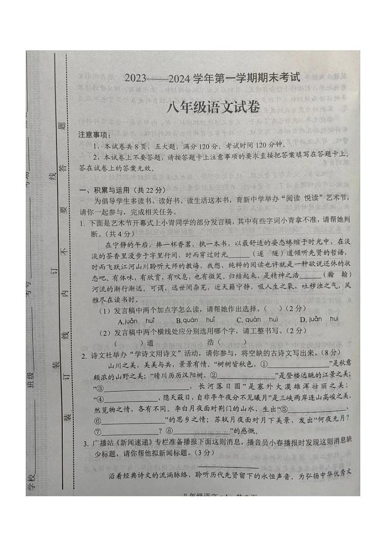 河南省安阳市内黄县2023-2024学年八年级上学期1月期末考试语文试题第1页