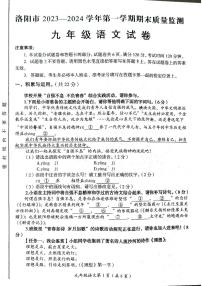 河南省洛阳市2023-2024学年九年级上学期1月期末考试语文试题