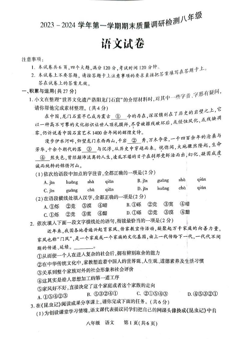 河南省洛阳市伊川县2023-2024学年八年级上学期1月期末考试语文试题01