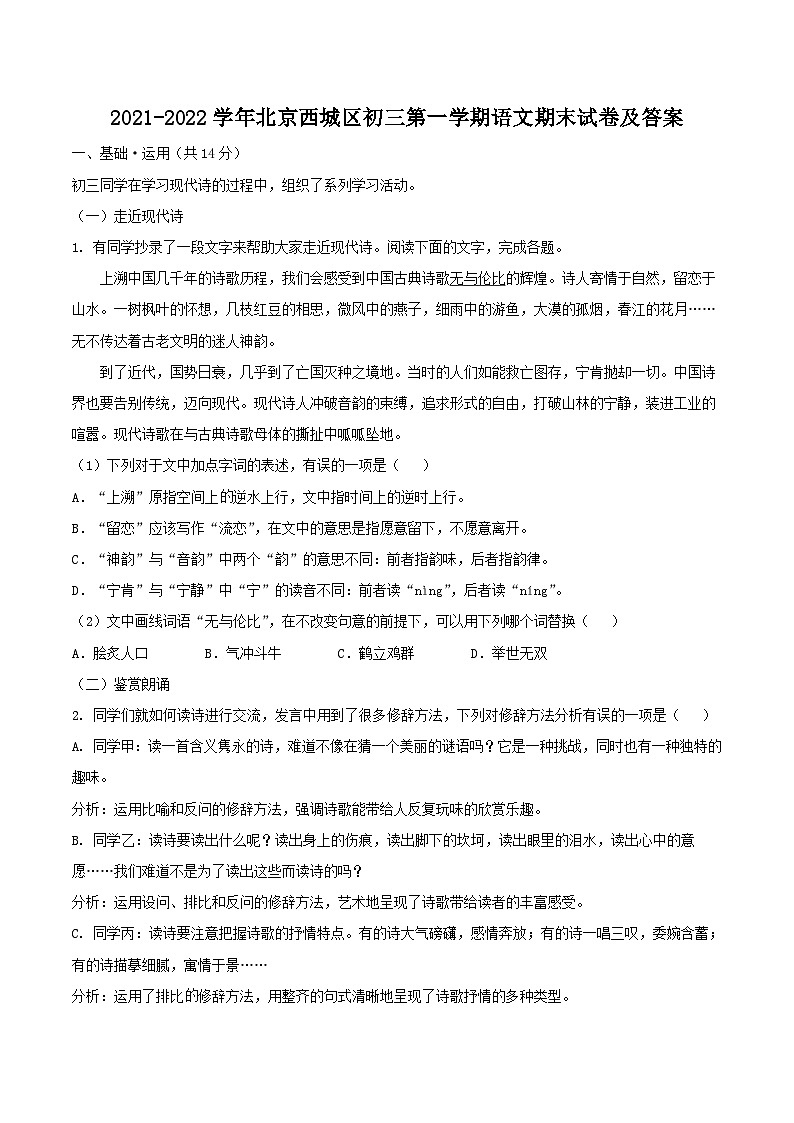 2021-2022学年北京西城区初三上学期语文期末试卷及答案第1页