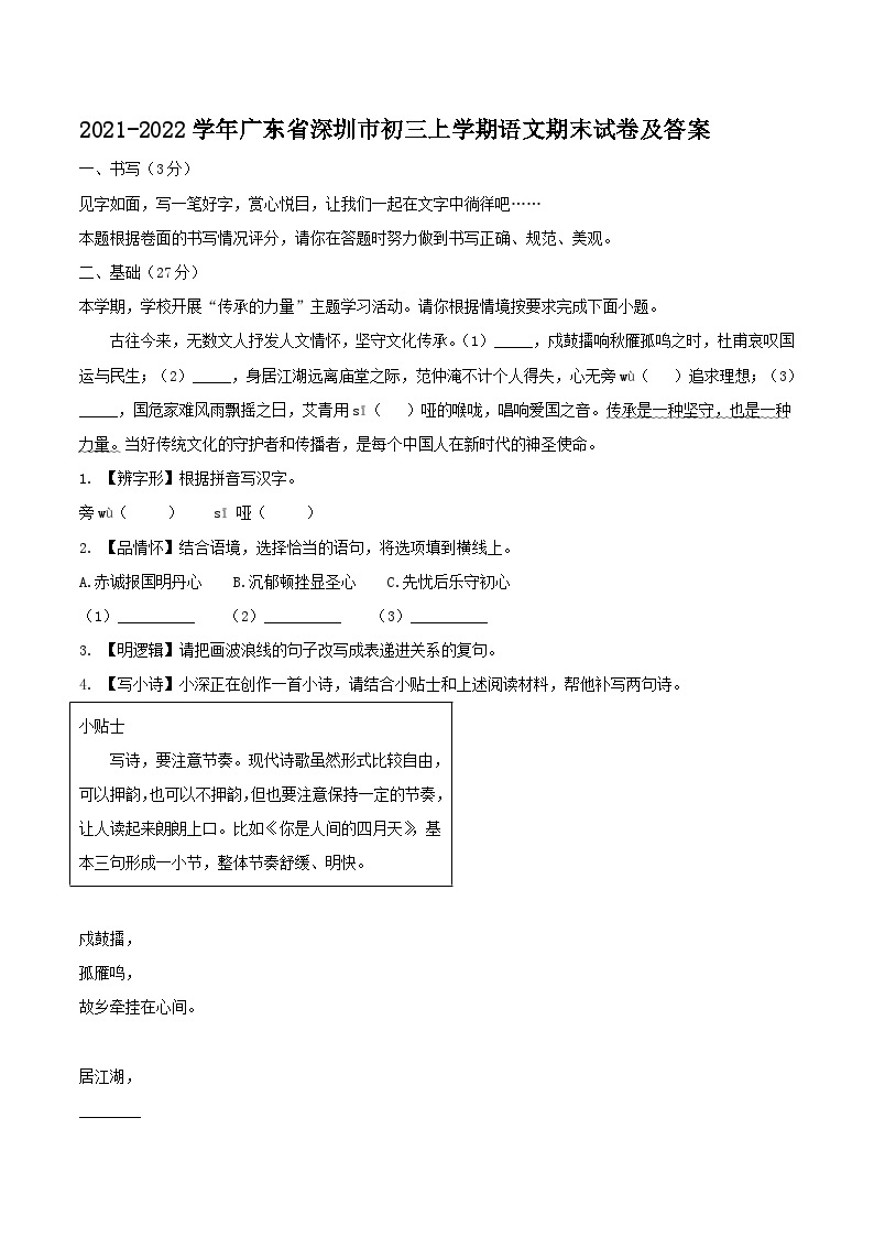 2021-2022学年广东省深圳市初三上学期语文期末试卷及答案01