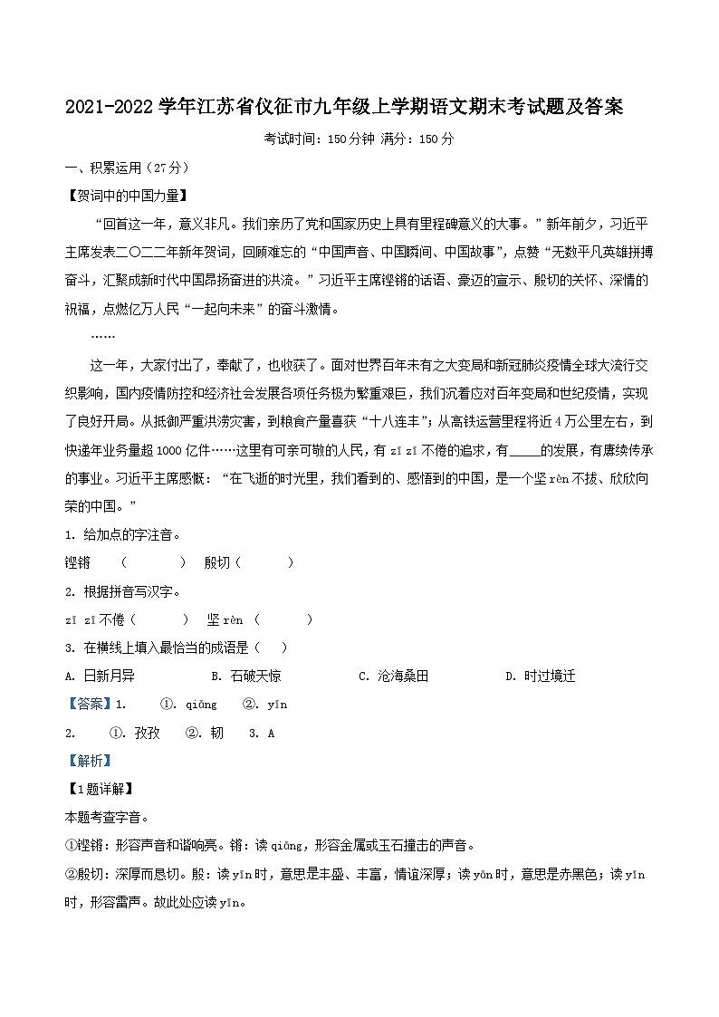 2021-2022学年江苏省仪征市九年级上学期语文期末考试题及答案第1页