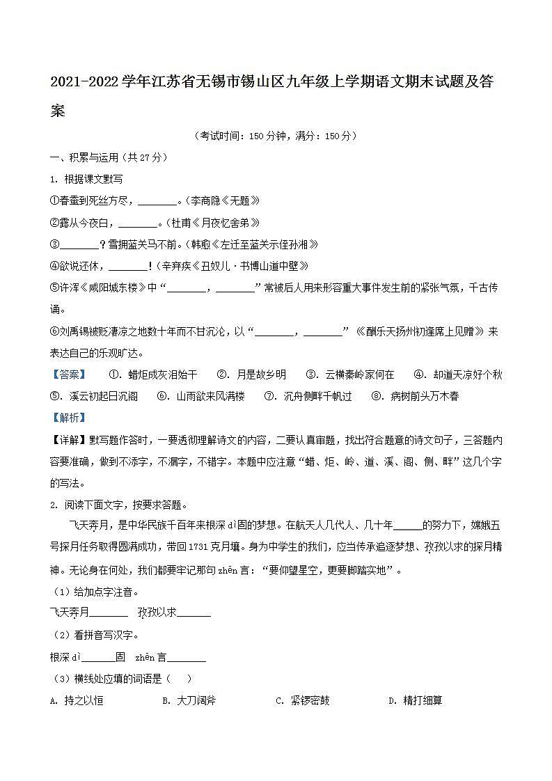 2021-2022学年江苏省无锡市锡山区九年级上学期语文期末试题及答案第1页