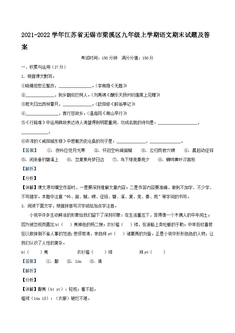 2021-2022学年江苏省无锡市梁溪区九年级上学期语文期末试题及答案第1页