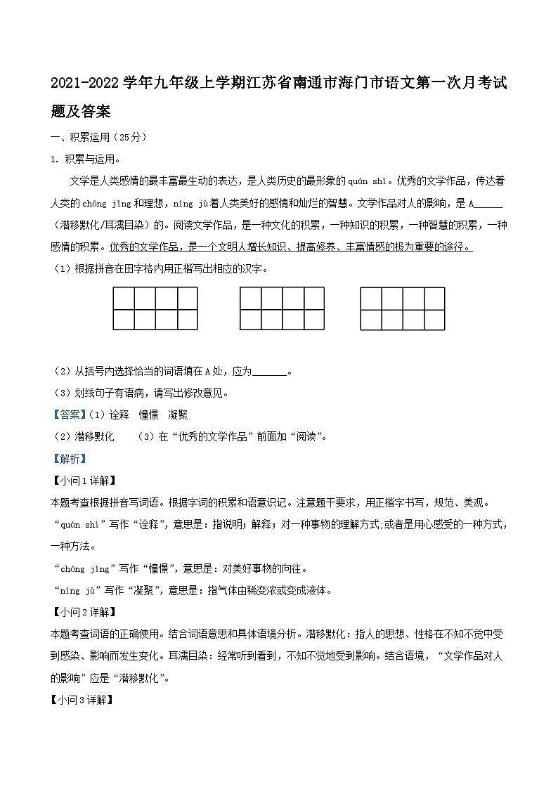 2021-2022学年九年级上学期江苏省南通市海门市语文第一次月考试题及答案01