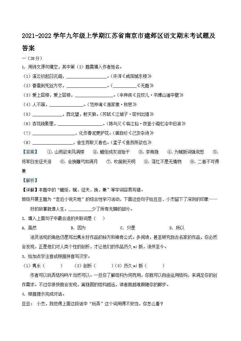 2021-2022学年九年级上学期江苏省南京市建邺区语文期末考试题及答案第1页