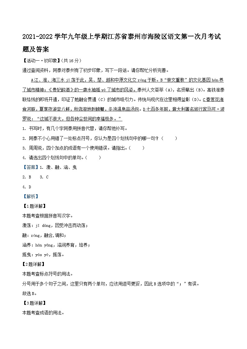 2021-2022学年九年级上学期江苏省泰州市海陵区语文第一次月考试题及答案01