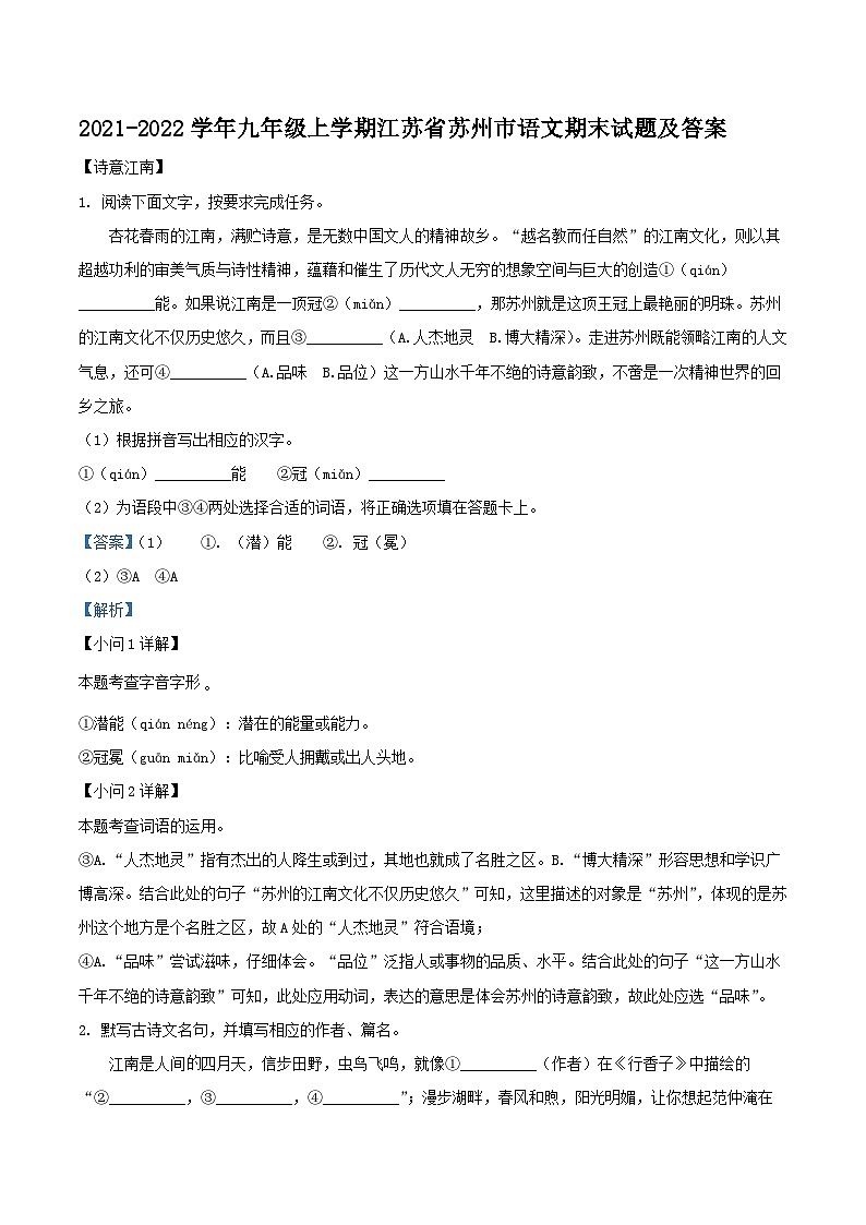 2021-2022学年九年级上学期江苏省苏州市语文期末试题及答案第1页