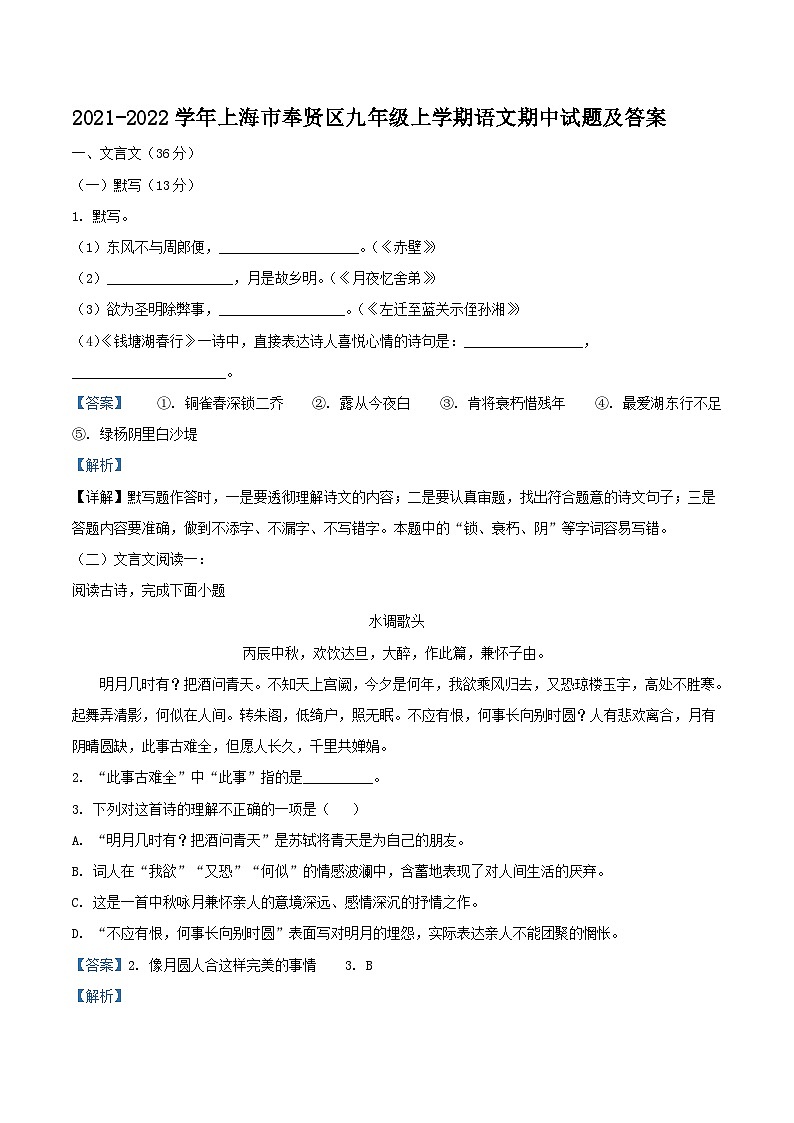 2021-2022学年上海市奉贤区九年级上学期语文期中试题及答案第1页