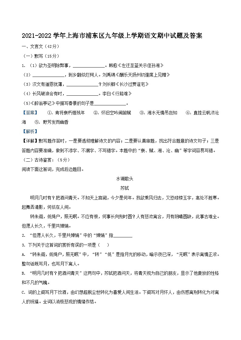 2021-2022学年上海市浦东区九年级上学期语文期中试题及答案01
