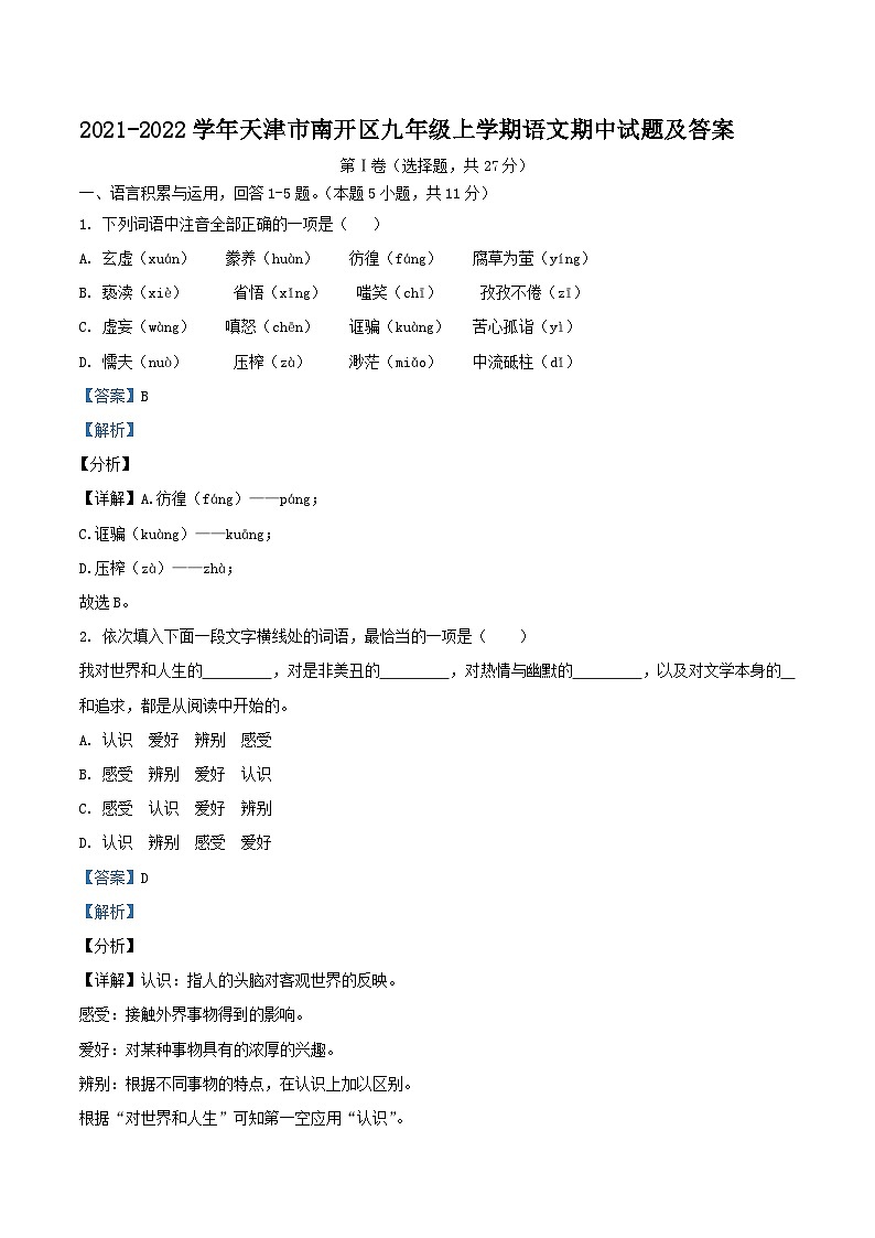 2021-2022学年天津市南开区九年级上学期语文期中试题及答案01