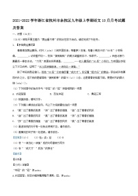 2021-2022学年浙江省杭州市余杭区九年级上学期语文10月月考试题及答案