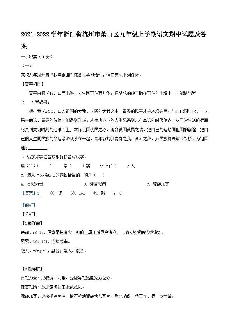 2021-2022学年浙江省杭州市萧山区九年级上学期语文期中试题及答案01