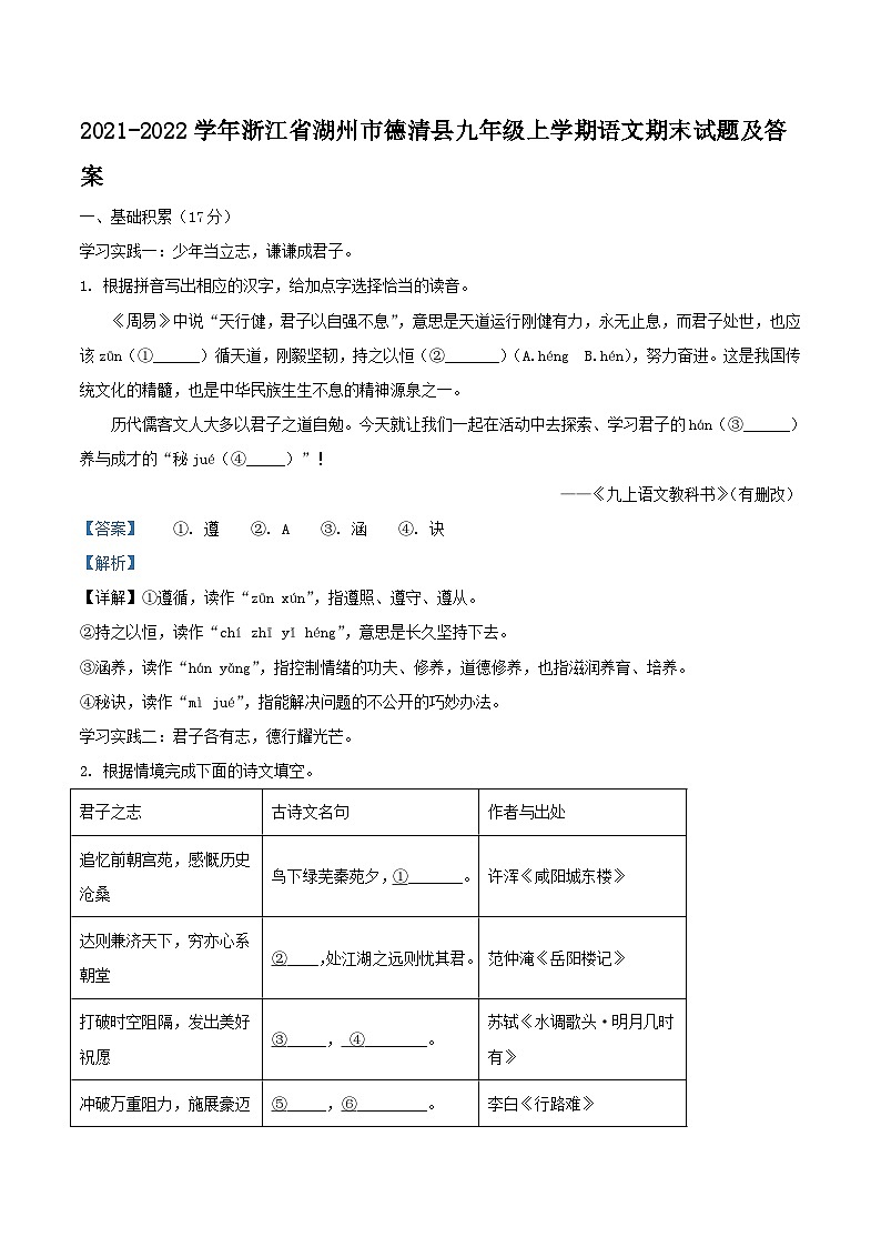 2021-2022学年浙江省湖州市德清县九年级上学期语文期末试题及答案第1页