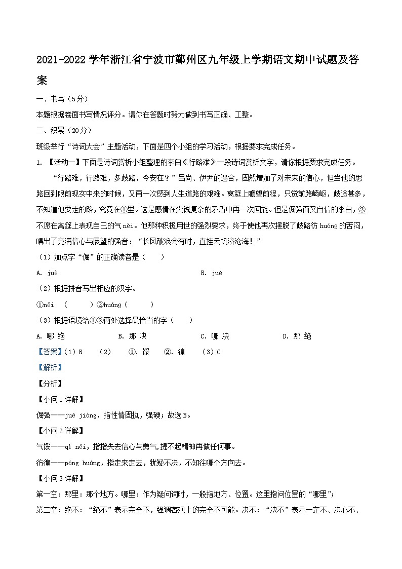 2021-2022学年浙江省宁波市鄞州区九年级上学期语文期中试题及答案第1页