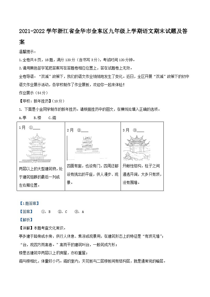 2021-2022学年浙江省金华市金东区九年级上学期语文期末试题及答案第1页