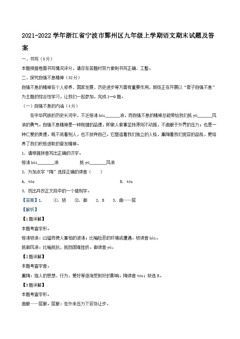 2021-2022学年浙江省宁波市鄞州区九年级上学期语文期末试题及答案01