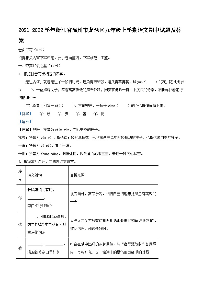 2021-2022学年浙江省温州市龙湾区九年级上学期语文期中试题及答案第1页