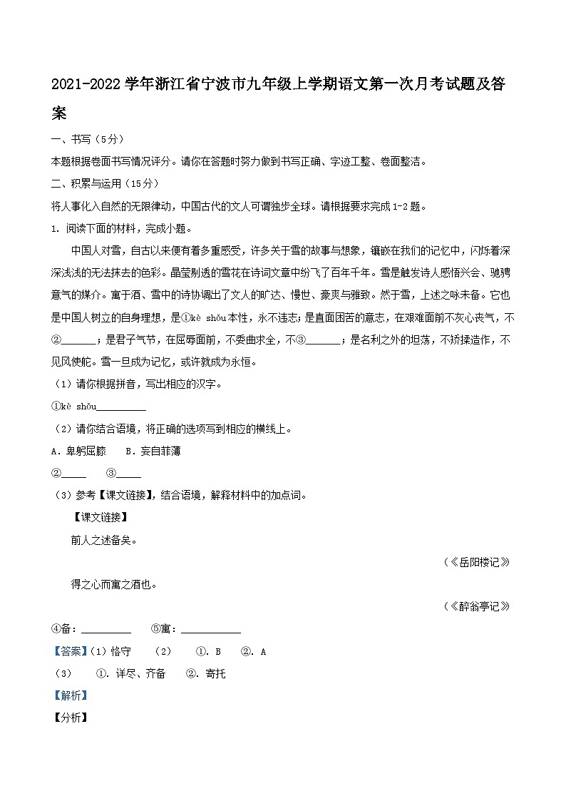 2021-2022学年浙江省宁波市九年级上学期语文第一次月考试题及答案第1页