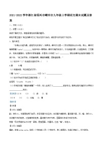 2021-2022学年浙江省绍兴市嵊州市九年级上学期语文期末试题及答案