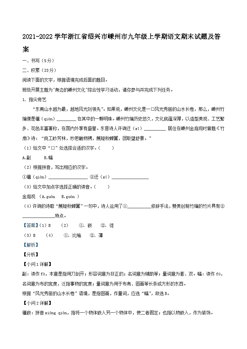 2021-2022学年浙江省绍兴市嵊州市九年级上学期语文期末试题及答案第1页