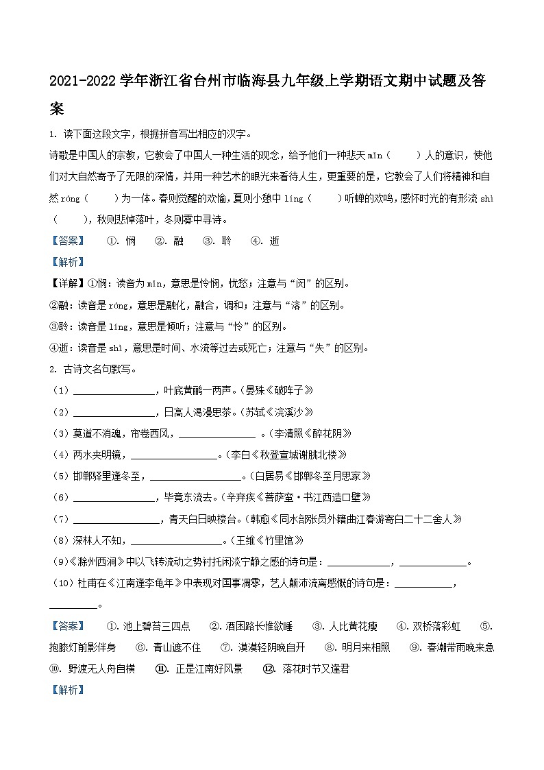 2021-2022学年浙江省台州市临海县九年级上学期语文期中试题及答案第1页