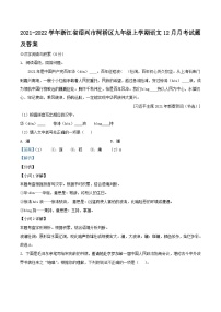 2021-2022学年浙江省绍兴市柯桥区九年级上学期语文12月月考试题及答案
