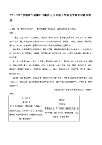 2021-2022学年浙江省衢州市衢江区九年级上学期语文期末试题及答案