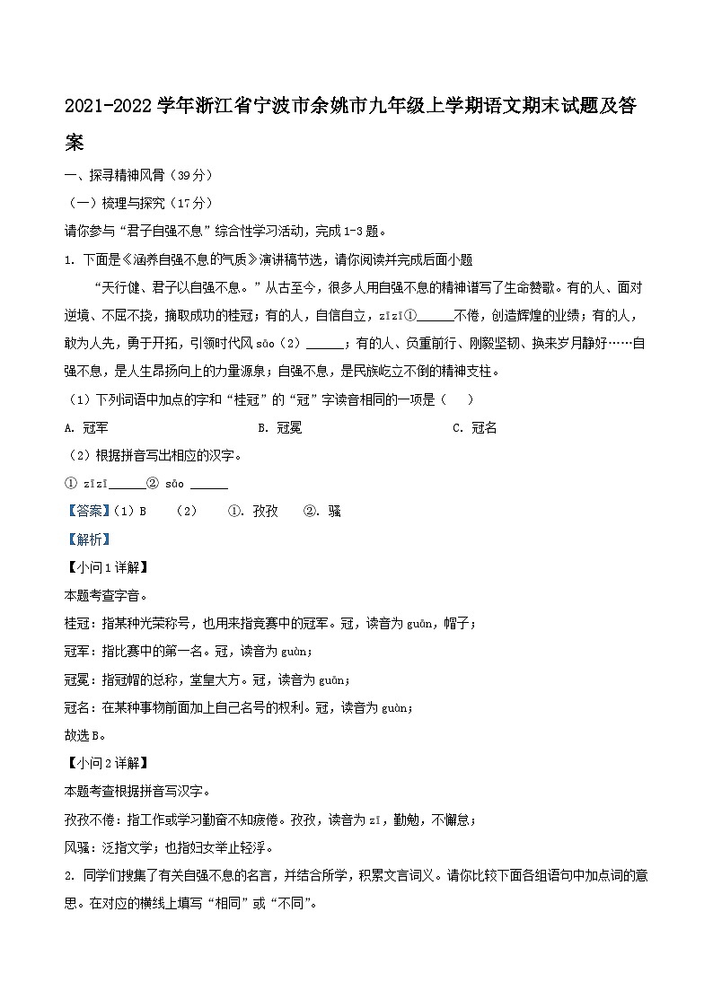 2021-2022学年浙江省宁波市余姚市九年级上学期语文期末试题及答案第1页