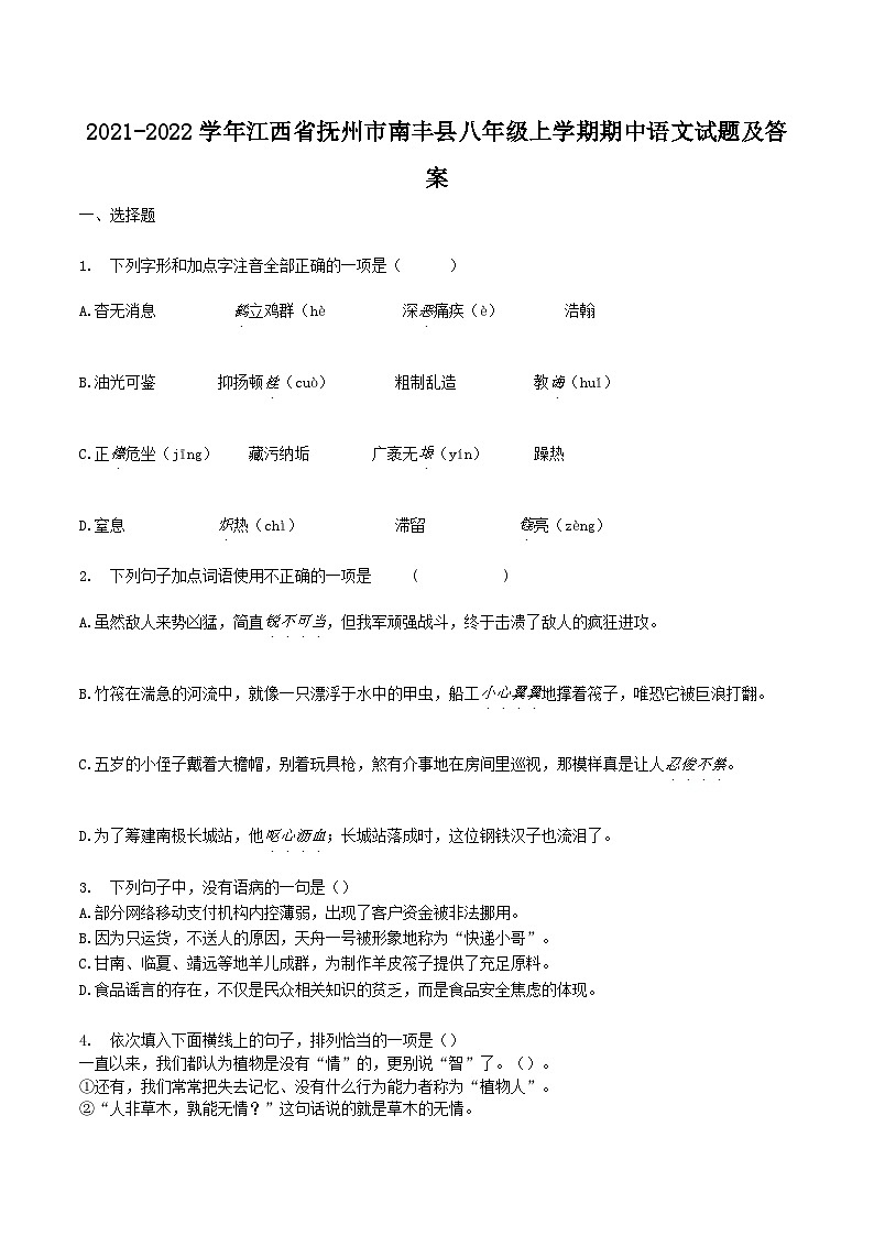 2021-2022学年江西省抚州市南丰县八年级上学期期中语文试题及答案第1页