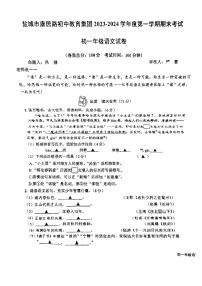 江苏省盐城市康居路初中教育集团2023-2024学年七年级上学期1月期末考试语文试题