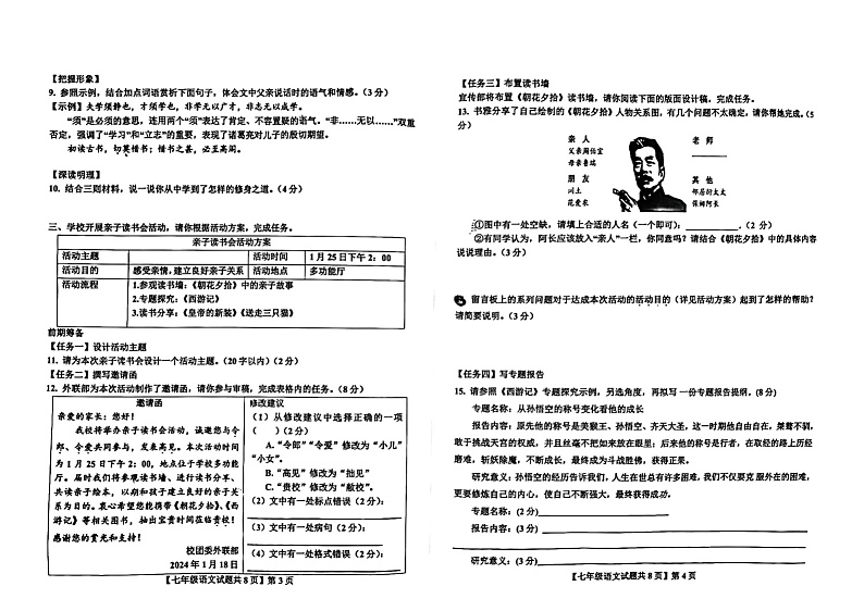 山东省德州市德城区2023-2024学年七年级上学期1月期末考试语文试题02