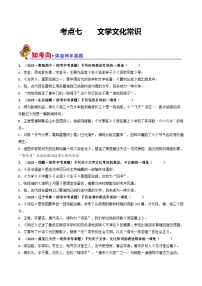 考点七+文学文化常识（好题冲关）-备战2024年中考语文一轮复习考点帮（全国通用）