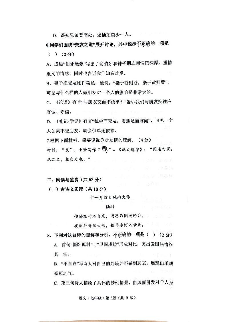 湖南省长沙市雨花区长沙市长郡双语雨花中学2023-2024学年七年级上学期1月期末语文试题03