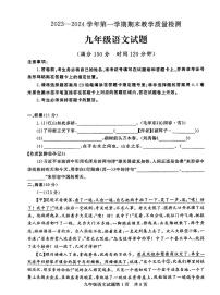 山东省德州市临邑县2023-2024学年九年级上学期期末考试语文试题