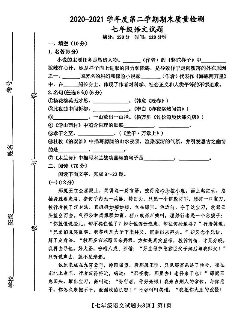 山东省齐河县2023-2024学年七年级上学期期末考试语文试题第1页