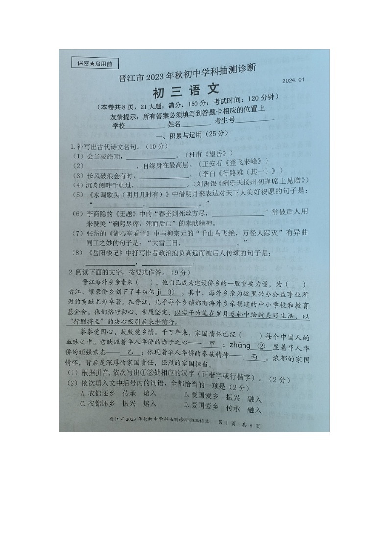 福建省泉州市晋江市2023-2024学年九年级上学期期末抽测诊断语文试题01