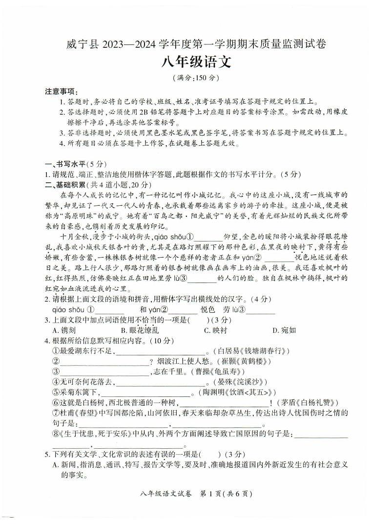 贵州省威宁县2023—2024学年八年级上学期期末质量监测语文试题01