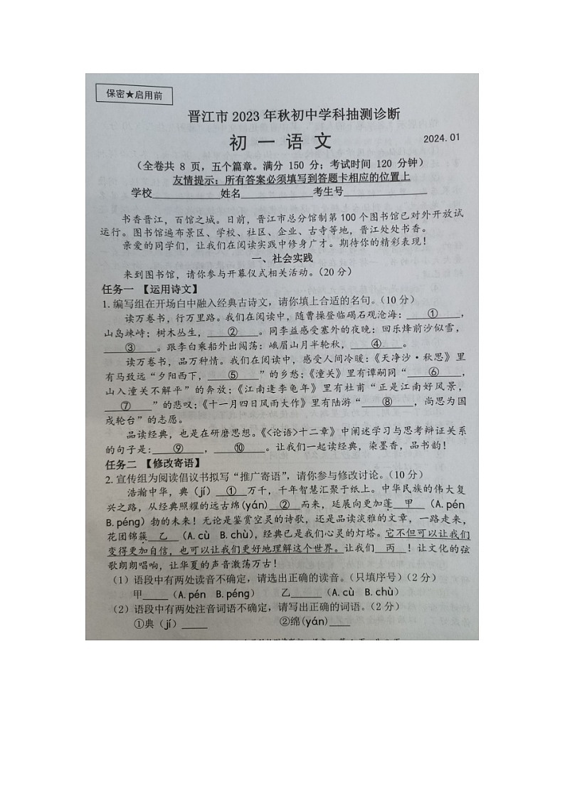 福建省泉州市晋江市2023-2024学年七年级上学期期末抽测诊断语文试题01