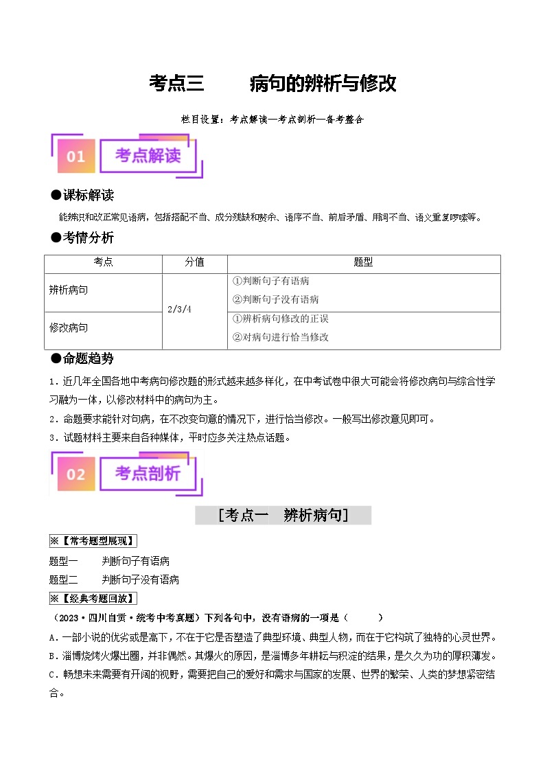 考点三+病句的辨析与修改（重难讲义）-备战2024年中考语文一轮复习考点帮（全国通用）01