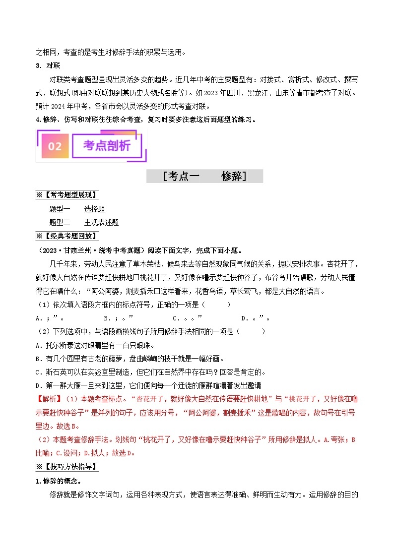 考点五+修辞、仿写与对联（重难讲义）-备战2024年中考语文一轮复习考点帮（全国通用）02