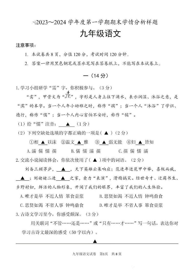 江苏省南京市联合体2023-2024学年度第一学期期末九年级语文试题第1页