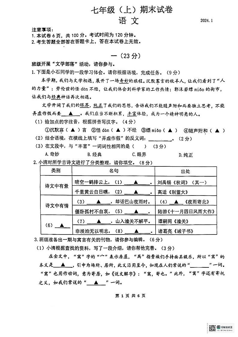 江苏省南京市鼓楼区2023-2024学年七年级上学期期末考试语文试题01