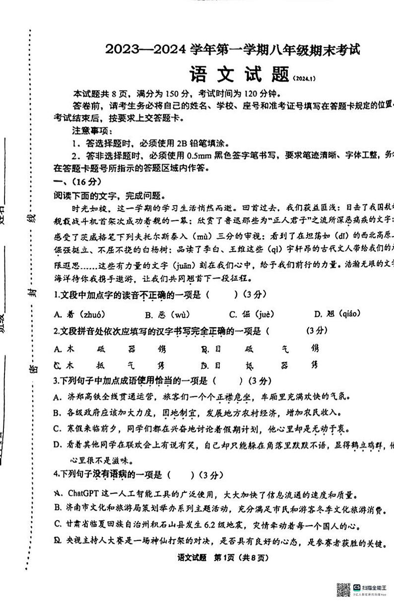 山东省济南市天桥区2023-2024学年八年级上学期1月期末考试语文试题第1页
