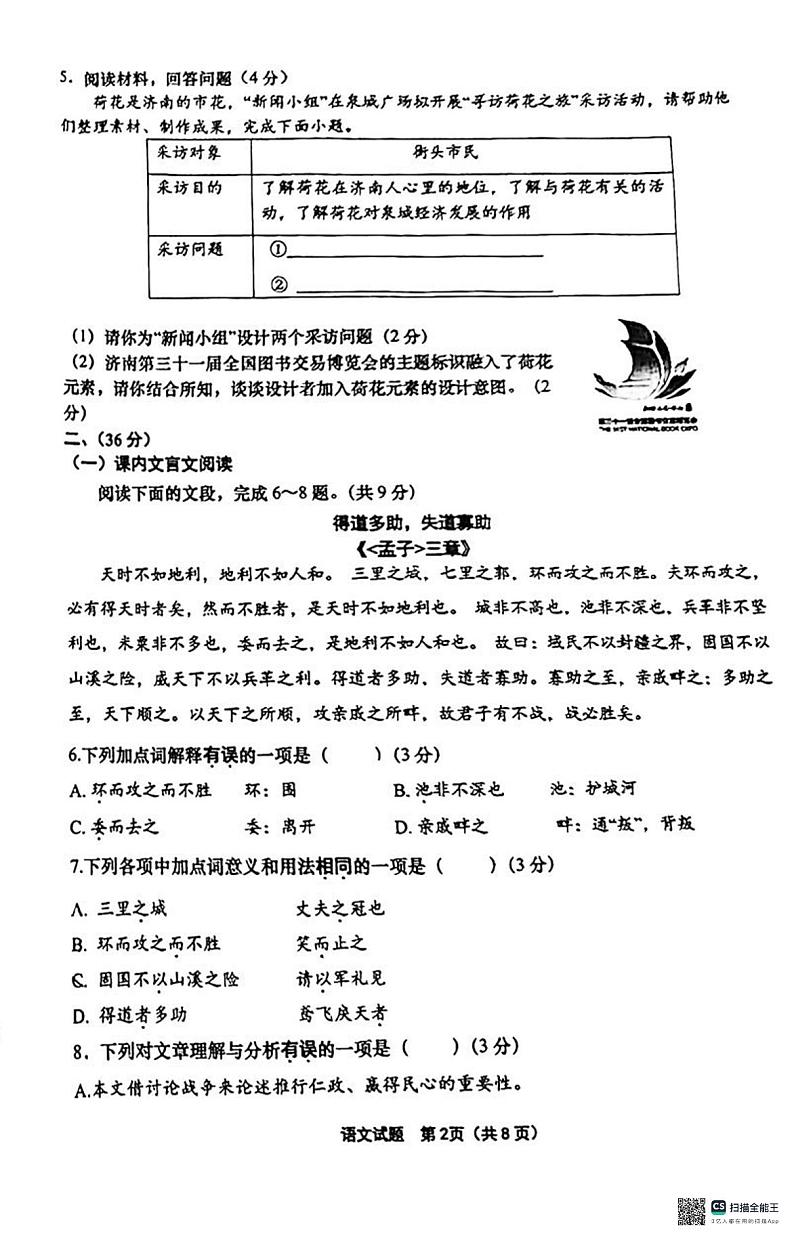 山东省济南市天桥区2023-2024学年八年级上学期1月期末考试语文试题第2页