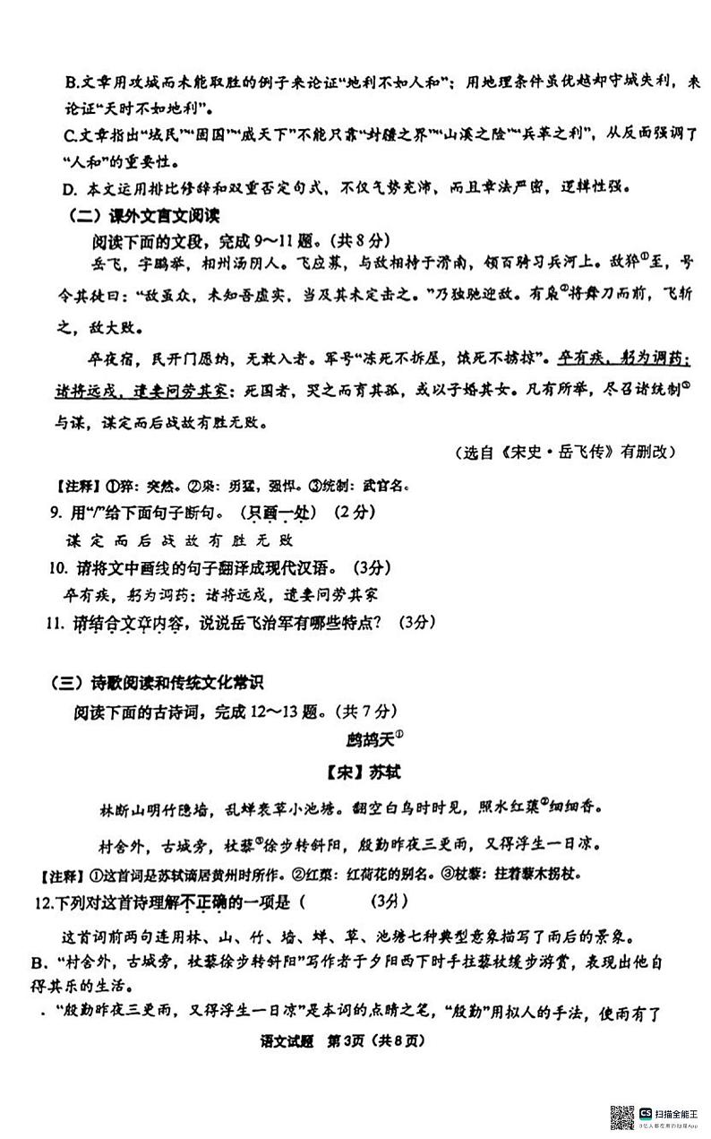 山东省济南市天桥区2023-2024学年八年级上学期1月期末考试语文试题第3页